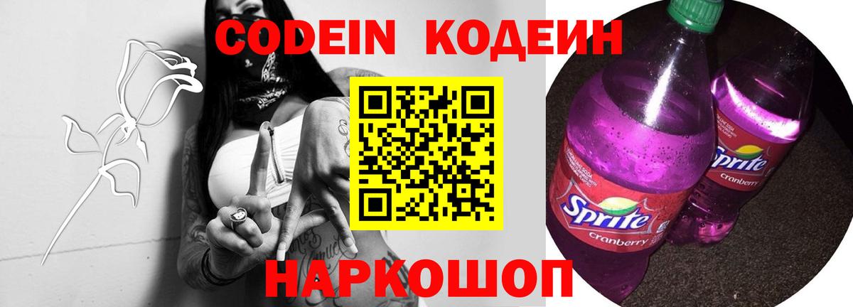 Кодеин Purple Drank Шелехов